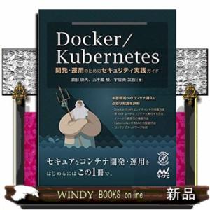 Ｄｏｃｋｅｒ／Ｋｕｂｅｒｎｅｔｅｓ開発・運用のためのセキュリティ実践ガイド