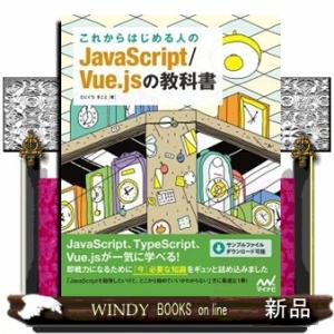 これからはじめる人のＪａｖａＳｃｒｉｐｔ／Ｖｕｅ．ｊｓの教科書