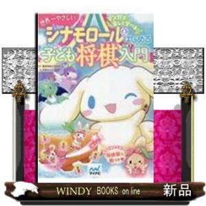 シナモロールとはじめる子ども将棋入門 世界一やさしい