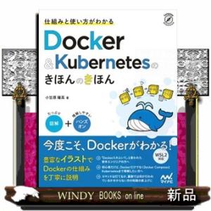 仕組みと使い方がわかるＤｏｃｋｅｒ＆Ｋｕｂｅｒｎｅｔｅｓのきほんのきほん