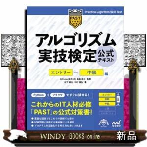 アルゴリズム実技検定公式テキスト　エントリー〜中級編
