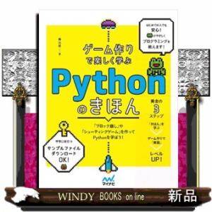 ゲーム作りで楽しく学ぶＰｙｔｈｏｎのきほん