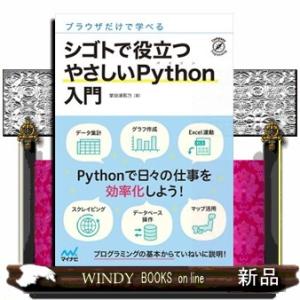 ブラウザだけで学べるシゴトで役立つやさしいPython入門