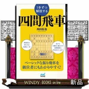 1手ずつ解説する四間飛車