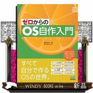 ゼロからのＯＳ自作入門