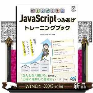 解きながら学ぶＪａｖａＳｃｒｉｐｔつみあげトレーニングブック