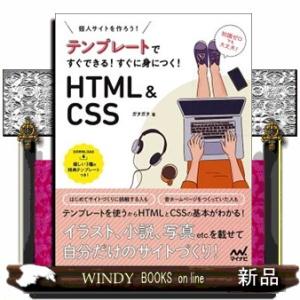 テンプレートですぐできる！すぐに身につく！ＨＴＭＬ＆ＣＳＳ  個人サイトをつくろう！