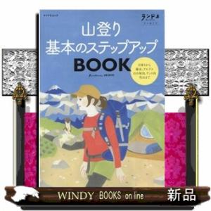 山登り基本のステップアップＢＯＯＫ  マイナビムック　ランドネアーカイブ
