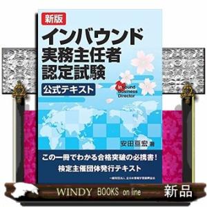 インバウンド実務主任者認定試験公式テキスト 新版