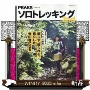 ソロトレッキング２ｎｄ  単独行に必要なノウハウを集結！！