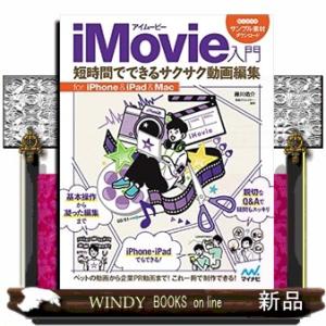 ｉＭｏｖｉｅ入門短時間でできるサクサク動画編集  ｆｏｒ　ｉＰｈｏｎｅ＆ｉＰａｄ＆Ｍａｃ