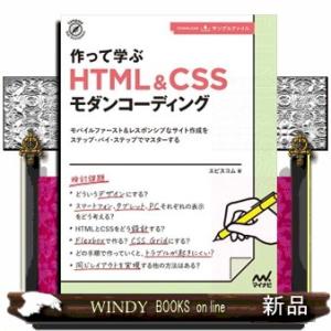 作って学ぶＨＴＭＬ＆ＣＳＳモダンコーディング  Ｃｏｍｐａｓｓ　Ｗｅｂ　Ｄｅｖｅｌｏｐｍｅｎｔ