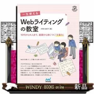 一生使えるＷｅｂライティングの教室  Ｂ５