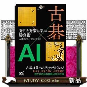 古碁×AI秀和と秀策に学ぶ勝負術