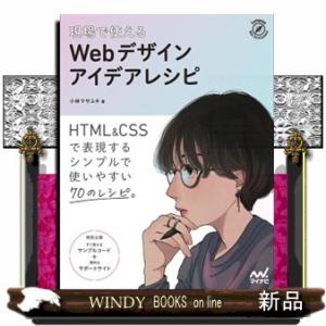 現場で使えるＷｅｂデザインアイデアレシピ  Ｃｏｍｐａｓｓ　Ｗｅｂ　Ｄｅｖｅｌｏｐｍｅｎｔ