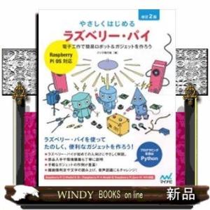 やさしくはじめるラズベリー・パイ　改訂２版  Ｒａｓｐｂｅｒｒｙ　Ｐｉ　ＯＳ対応　電子工作で簡易ロボ...