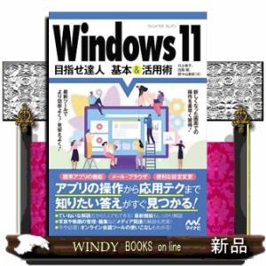 Ｗｉｎｄｏｗｓ１１　目指せ達人基本＆活用術  Ａ５