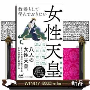 教養として学んでおきたい女性天皇