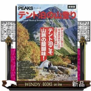 テント泊の山登り　新装版  テント泊こそ山旅の醍醐味！