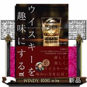 ウイスキーを趣味にする　人気ＹｏｕＴｕｂｅｒが教えるウイスキーの楽しみ方