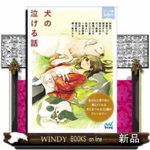 ニューファンドランド犬 本 雑誌 コミック の商品一覧 通販 Yahoo ショッピング