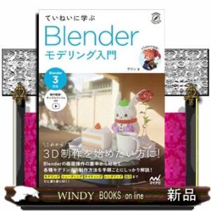 ていねいに学ぶＢｌｅｎｄｅｒモデリング入門  Ｂ５