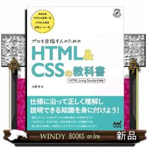 プロを目指す人のＨＴＭＬ＆ＣＳＳの教科書  Ｂ５