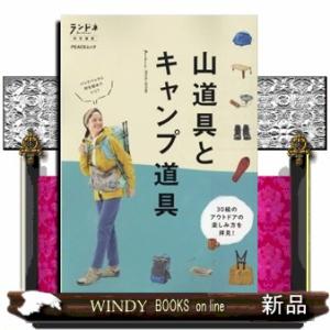 山道具とキャンプ道具  ＰＥＡＣＳムック　ランドネ特別編集