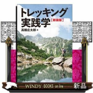 トレッキング実践学　新装版