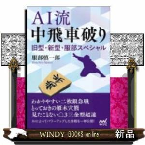 AI流中飛車破り旧型・新型・服部スペシャル
