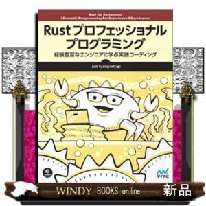 Ｒｕｓｔ　プロフェッショナル　プログラミング  経験豊富なエンジニアに学ぶ実践コーディング