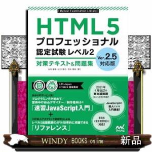 ＨＴＭＬ５プロフェッショナル認定試験レベル２対策テキスト＆問題集  Ｖｅｒ．２．５対応版