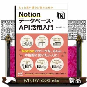 もっと思い通りに使うためのＮｏｔｉｏｎデータベース・ＡＰＩ活用入門  Ａ５