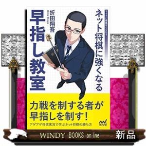 ネット将棋に強くなる早指し教室マイナビ将棋BOOKS