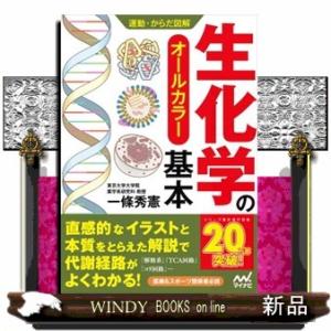 生化学の基本  運動・からだ図解