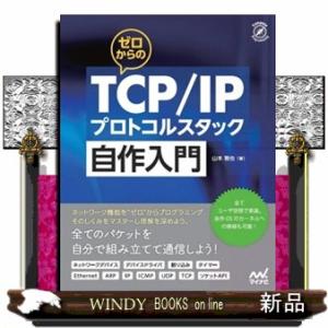 ゼロからのＴＣＰ／ＩＰプロトコルスタック自作入門  Ｃｏｍｐａｓｓ　Ｂｏｏｋｓシリーズ