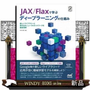 ＪＡＸ／Ｆｌａｘで学ぶディープラーニングの仕組み 新しいライブラリーと畳み込みニューラルネットワーク...