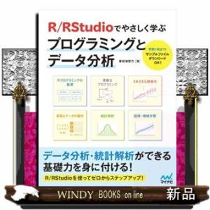 Ｒ／ＲＳｔｕｄｉｏでやさしく学ぶプログラミングとデータ分析
