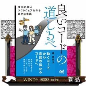 良いコードの道しるべ  変化に強いソフトウェアを作る原則と実践