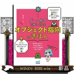 ゲーム作りで楽しく学ぶ　オブジェクト指向のきほん  Ｂ５変