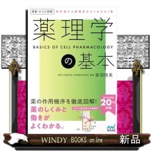 運動・からだ図解　薬理学の基本