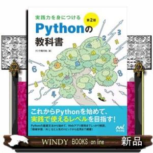 実践力を身につけるＰｙｔｈｏｎの教科書　第２版  Ｂ５