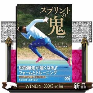 スプリントの鬼　短距離走が速くなるフォームとトレーニング  Ａ５
