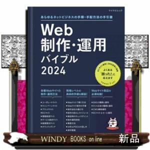 Ｗｅｂ制作・運用バイブル　２０２４  あらゆるネットビジネスの手順・手配方法の手引書