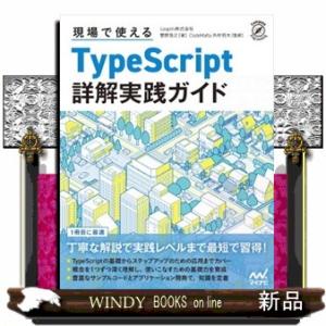 現場で使えるＴｙｐｅＳｃｒｉｐｔ詳解実践ガイド  Ｃｏｍｐａｓｓ　Ｐｒｏｇｒａｍｍｉｎｇ