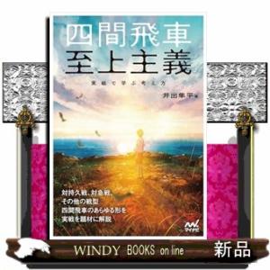 四間飛車至上主義　実戦で学ぶ考え方