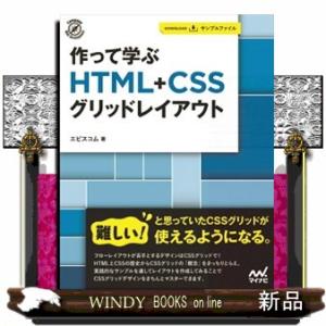 作って学ぶＨＴＭＬ＋ＣＳＳグリッドレイアウト  Ｂ５