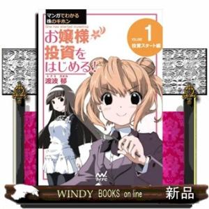 マンガでわかる株のキホン　お嬢様投資をはじめる！　ＶＯＬＵＭＥ　１