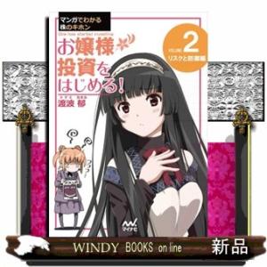 マンガでわかる株のキホン　お嬢様投資をはじめる！　ＶＯＬＵＭＥ　２