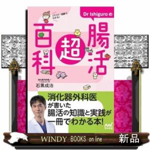 Ｄｒ．Ｉｓｈｉｇｕｒｏの腸活超百科